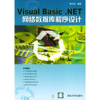 Visual Basic.NET网络数据库程序设计