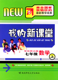 我的新课堂：七年级数学（上）新课标华东师大版