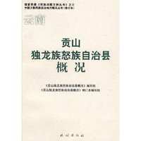 云南贡山独龙族怒族自治县概况/中国少数民族自治地方概况丛书/国家民委民族问题五种丛书(国家民委《民族