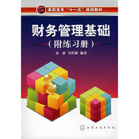 财务管理基础(附练习册)(高职高专