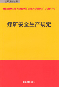 煤矿安全生产规定——公平之剑丛书