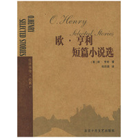 欧·亨利短篇小说选——伦洋书坊