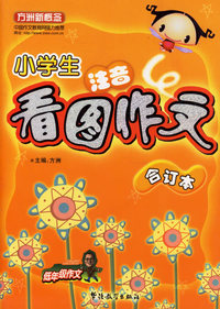小学生注音看图作文（注音版）(合订本低年级作文)/方洲新概念