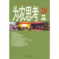 为农思考20年
