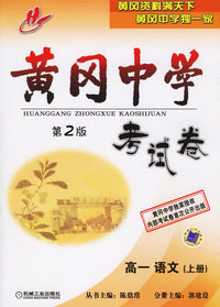黄冈中学考试卷：高一语文（上册）（第2版）
