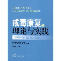 2004年禁毒论坛：戒毒康复的理论与实践