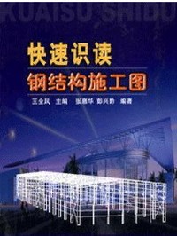 快速识读钢结构施工图