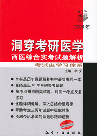 2006年洞穿考研医学：西医综合实考试题解析