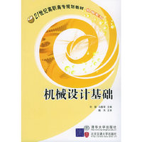 机械设计基础——21世纪高职高专规划教材·机电系列