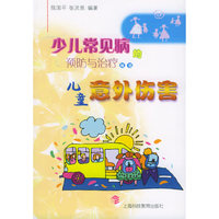 儿童意外伤害——少儿常见病的预防与治疗丛书