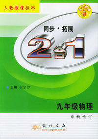 同步·拓展-2合1：九年级物理（人教版课标本）