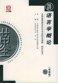 语言学概论（最新版）——全国高等教育自学考试同步训练·同步过关．汉语言文学类