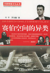 赛伯空间的异类——天骄网络文件丛书
