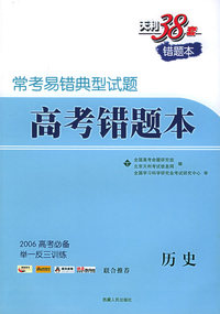 天利38套：历史（2006高考必备）——常考易错典型试题高考错题本
