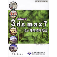 新编中文版3ds max7室内外效果图实战(附光盘)/新编计算机辅助设计系列