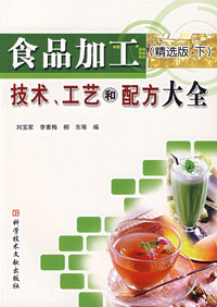 食品加工技术、工艺和配方大全(精选版·下)