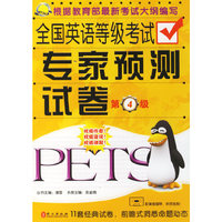 全国英语等级考试专家预测试卷:第4级