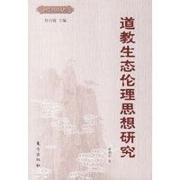 道教生态伦理思想研究