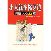 小人就在你身边：洞察人心83招