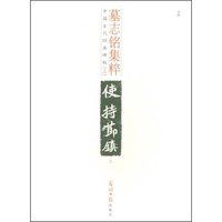 墓志铭集粹(上)(中国古代经典碑帖)