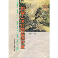 中国古建筑与绘画艺术