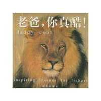老爸，你真酷！