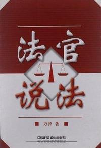 法官说法
