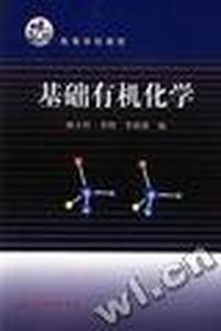 基础有机化学