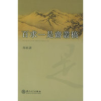 百求一是斋丛稿