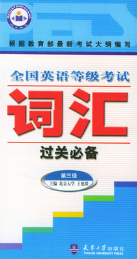 全国英语等级考试词汇过关必备-- 第三级