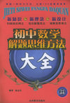 初中数学解题思维方法大全