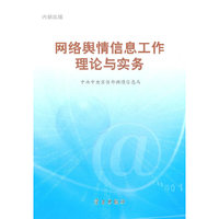 网络舆情信息工作理论与实务