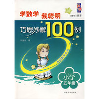 学数学我聪明 巧思妙解100例：五年级