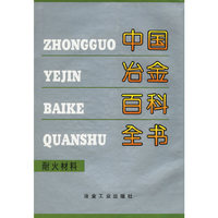 中国冶金百科全书:耐火材料