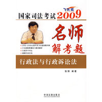 名师解考题-行政法与行政诉讼法