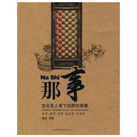 那事（文化名人笔下的那时那事）本版重点