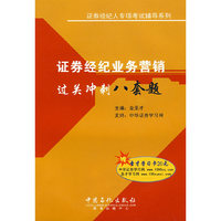 证券经纪业务营销过关冲刺