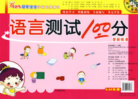 语言测试100分：学前班（B）