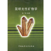 简明光性矿物学