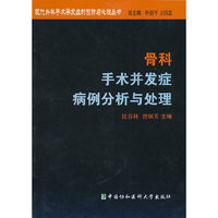 骨科手术并发症病例分析与处理/现代外科手术并发症的预防与处理丛书(现代外科手术并发症的预防与处理丛书)