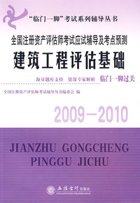 2011建筑工程评估基础——全国注册资产评估师考试应试辅导及考点预测