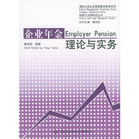 企业年金理论与实务/政策与法律研究丛书