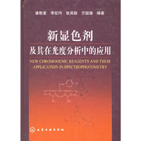 新显色剂及其在光度分析中的应用(精)