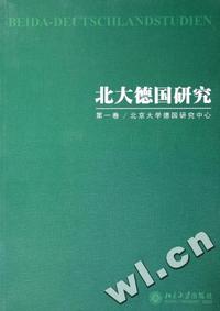 北大德国研究(第1卷)