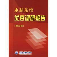 水利系统优有调研报告