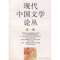 现代中国文学论丛-(第一辑)