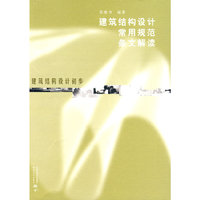 建筑结构设计常用规范条文解读(建筑结构设计初步)