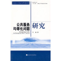 公共服务均等化问题研究