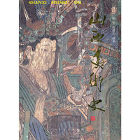 山西美术史