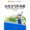 十一五教材：应用文写作基础